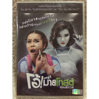 DVD อมตะหนังไทย โอ้มายโกสต์ คุณผีช่วย (แนวสยองขวัญตลกฮา) (พากย์ไทย)