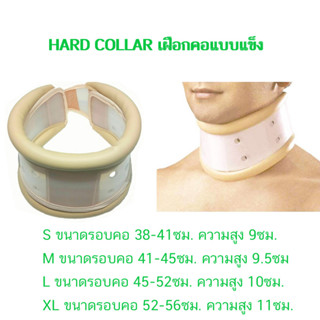 เฝือกดามคอแบบแข็ง (Hard Collar)