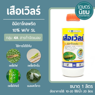 เสือเวิลร์ (อิมิดาโคลพริด 10% W/V SL) 1 ลิตร