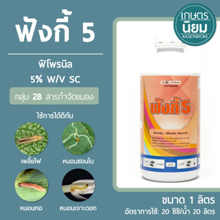 ฟังกี้ 5 (ฟิโพรนิล 5% W/V SC) 1 ลิตร