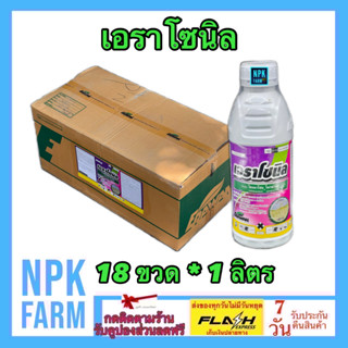 ***ขายยกลัง*** เอราโซนิล ขนาด 1 ลิตร ยกลัง 18 ขวด โคลมาโซน12% + โพรพานิล27% คุม-ฆ่าหญ้าใบแคบ ใบกว้างและกก ในนาข้าว