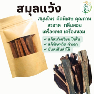 สมุลแว้ง สมุนไพร 500g คัดพิเศษ คุณภาพ ธรรมชาติ Organic100% สะอาด กลิ่นหอม เครื่องเทศ เครื่องปรุงรส ยาดม ยาดมสมุนไพร