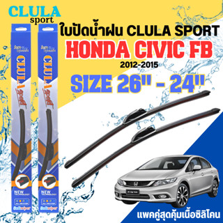 ใบปัดน้ำฝน CLULA SPORT ตรงรุ่นยี่ห้อ HONDA รุ่น CIVIC FB  ขนาด 26+24 จำนวน1คู่ ใบปัดพรีเมี่ยมไอเทมในฤดูฝนแถมผ้าฟรีเนื