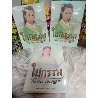 ใยพิศวาส 1-2เล่มจบ+ ใยกรรม 1เล่มจบ (The Past Life)  บุญวรรณี ณบ้านวรรณกรรม