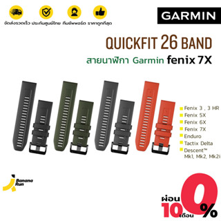 Garmin Quickfit 26 Band สายนาฬิกา แบบซิลิโคน BananaRun