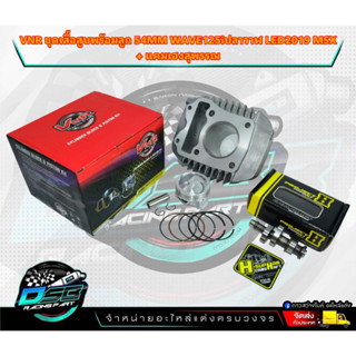 VNR Racing แท้ 100% ชุดเสื้อสูบ wave 125i Led/Msx/w125i ปลาวาฬ ลูก54/55/56 มิล+แคมเฮงสุพรรณแท้ แถมฟรีสติ๊กเกอร์