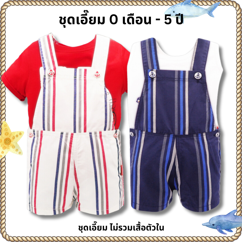 เสื้อผ้าเด็ก ชุดเอี๊ยมเด็กผู้ชาย ผ้าลายริ้ว กระดุมสมอเรือ ของแท้จาก KidsplanetOf