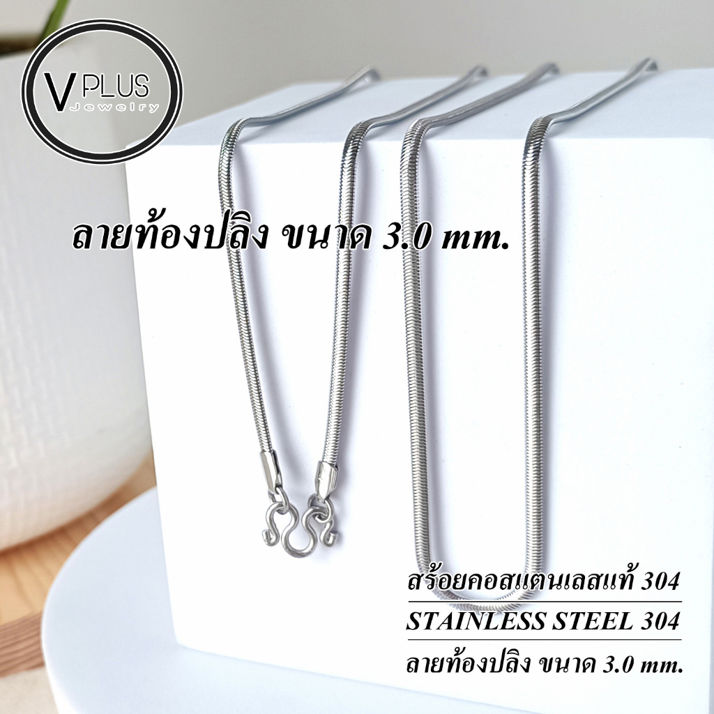 สร้อยคอ สร้อยคอสแตนเลสแท้ เกรด 304 ลายท้องปลิง ขนาด 3.0 mm. สร้อยพระ ไม่ลอก ไม่ดำ ใส่อาบน้ำได้เลย