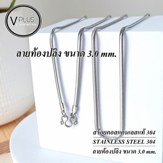 สร้อยคอ สร้อยคอสแตนเลสแท้ เกรด 304 ลายท้องปลิง ขนาด 3.0 mm. สร้อยพระ ไม่ลอก ไม่ดำ ใส่อาบน้ำได้เลย