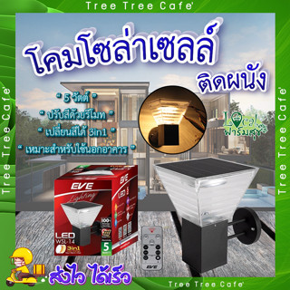 โคมโซล่าเซลล์ติดผนัง กำแพงรั้ว💡WSL-14โคมโซล่าเซลล์ เปลี่ยนสีได้ 3 แสง ปรับหรี่แสงด้วยรีโมท ขนาด 5 วัตต์ สว่างนานตลอดคืน