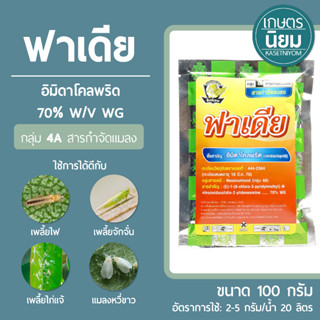 ฟาเดีย (อิมิดาโคลพริด 70% WG) 100 กรัม