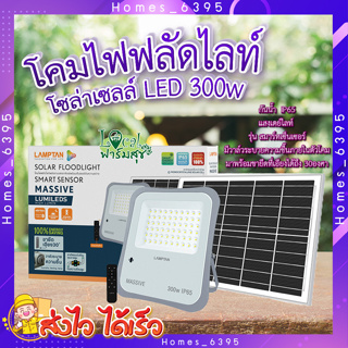 โคมไฟฟลัดไลท์ โซลาร์เซลล์ 🎇LAMPTAN โคมไฟฟลัดไลท์โซลาร์เซลล์ LED 300W แสงเดย์ไลท์ รุ่นสมาร์ทเซ็นเซอร์ แมสซีฟ + รีโมท IP65