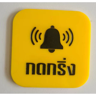 ป้ายกดกริ่ง ป้ายอคริลิค+กาว3M กรุณากดกริ่ง สไตล์ มินิมอล เลเซอร์ทำสี ทนแดด ทนฝน ขนาด 9x9 ซม. หนา 3 มิล