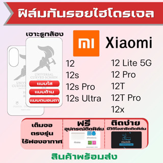 Startec ฟิล์มไฮโดรเจล Xiaomi12 มีทุกรุ่นย่อย เต็มจอ ฟรีอุปกรณ์ติดฟิล์ม ฟิล์มเสียวหมี่