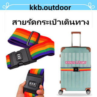 สายรัดกระเป๋าเดินทาง สายรัด สายรัดบรรจุ ยืดหยุ่น พร้อมรหัส คงทน ไม่ลอกหลุด Luggage Strap