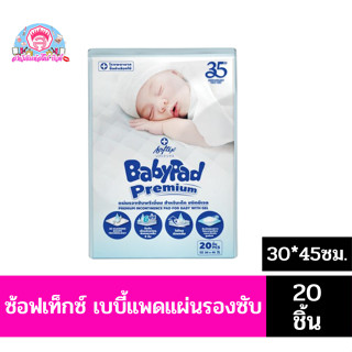 ซ้อฟเท็กซ์ เบบี้แพด**แผ่นรองซับ**ขนาด 30*45ซม. 20ชิ้น