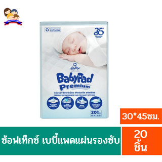 ซ้อฟเท็กซ์ เบบี้แพด**แผ่นรองซับ**ขนาด 30*45ซม. 20ชิ้น