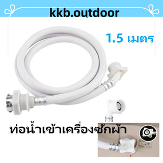 ท่อน้ำเข้าเครื่องซักผ้า ท่อน้ำดี หัวน๊อต สายน้ำดี 1.5 เมตร Washing Machine Inlet Hose