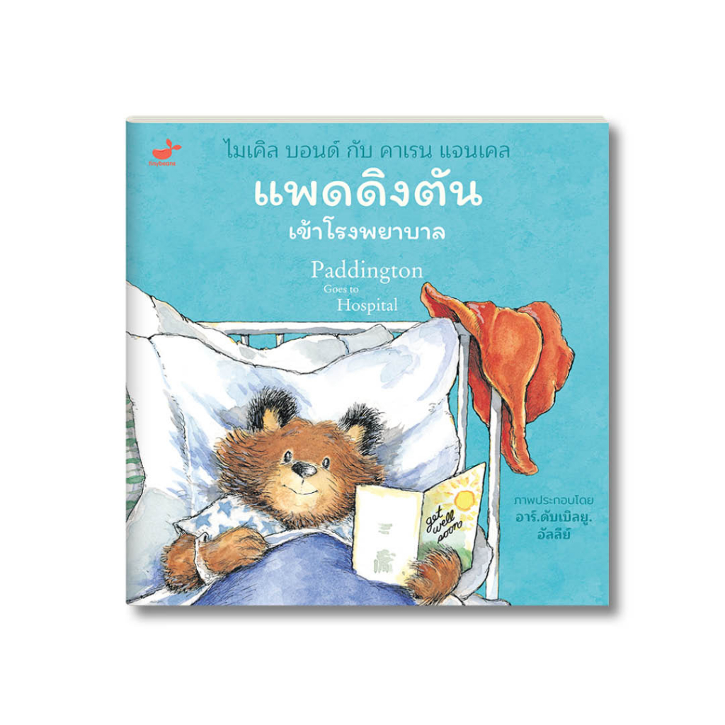 หนังสือเด็ก นิทานก่อนนอน: Paddington Goes to Hospital แพดดิงตันเข้าโรงพยาบาล