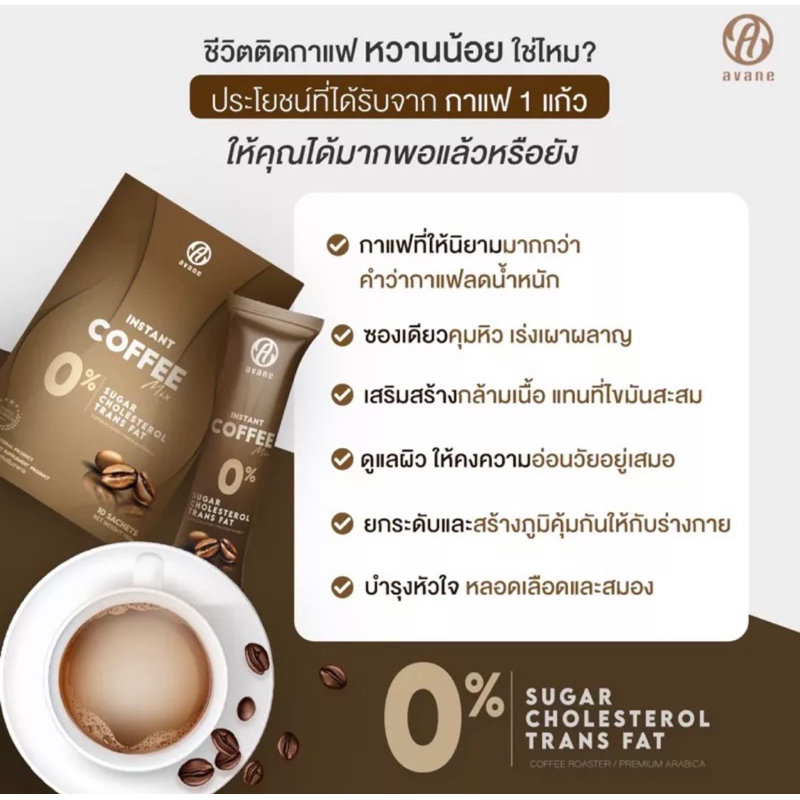 ☕️Avane Instant coffeeอราบิกา กาแฟลดน้ำหนัก ดักจับไขมัน กระตุ้นการเผาผลาญ Exp.27/10/23