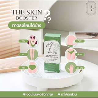 MT Skincare booster 🍃 เอ็มที สกินแคร์ เดอะสกิน บูสเตอร์ ไวท์ บอดี้โลชั่น ขนาด100g