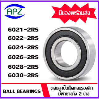 6021-2RS 6022-2RS 6024-2RS 6026-2RS 6028-2RS 6030-2RS ตลับลูกปืนเม็ดกลม ฝายาง 2 ข้าง (DEEP GROOVE BALL BEARINGS) โดย APZ