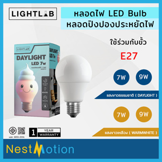 หลอดไฟ LED Lightlab LED Bulb 7W / 9W (E27) Warmwhite / Daylight หลอดปิงปอง สีเหลือง วอร์มไวท์  สีขาว เดย์ไลท์