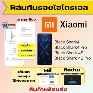 Startec ฟิล์มไฮโดรเจลคุณภาพสูง Xiaomi Black Shark4,Black Shark 4S,Black Shark4 Pro เต็มจอ ฟรีอุปกรณ์ติด ฟิล์มเสียวหมี่