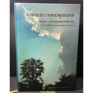 (2)หนังสือตามรอยบาทพระพุทธองค์ พร้อมภาพถ่ายพุทธสถานที่สำคัญ ถ่ายภาพ และเรียบเรียงโดย สันติ เตชอัครกุล