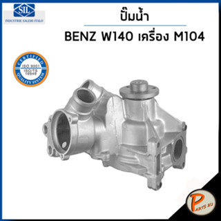 BENZ ปั๊มน้ำ / S CLASS W140 เครื่อง M104 300SE , SEL , S280 , S320 / SIL MADE IN ITALY ปั๊มน้ำรถเบ้นซ์ เบ็นซ์ เบ็น