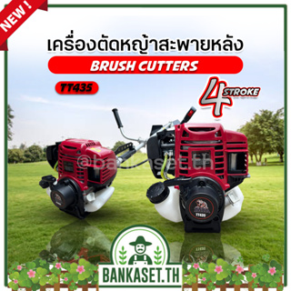 TATA เครื่องตัดหญ้า รุ่น TT435 เครื่องยนต์ 4 จังหวะ (ทรง  GX35) แถมฟรี..หัวอลูฯคอสูง พร้อมเอ็น