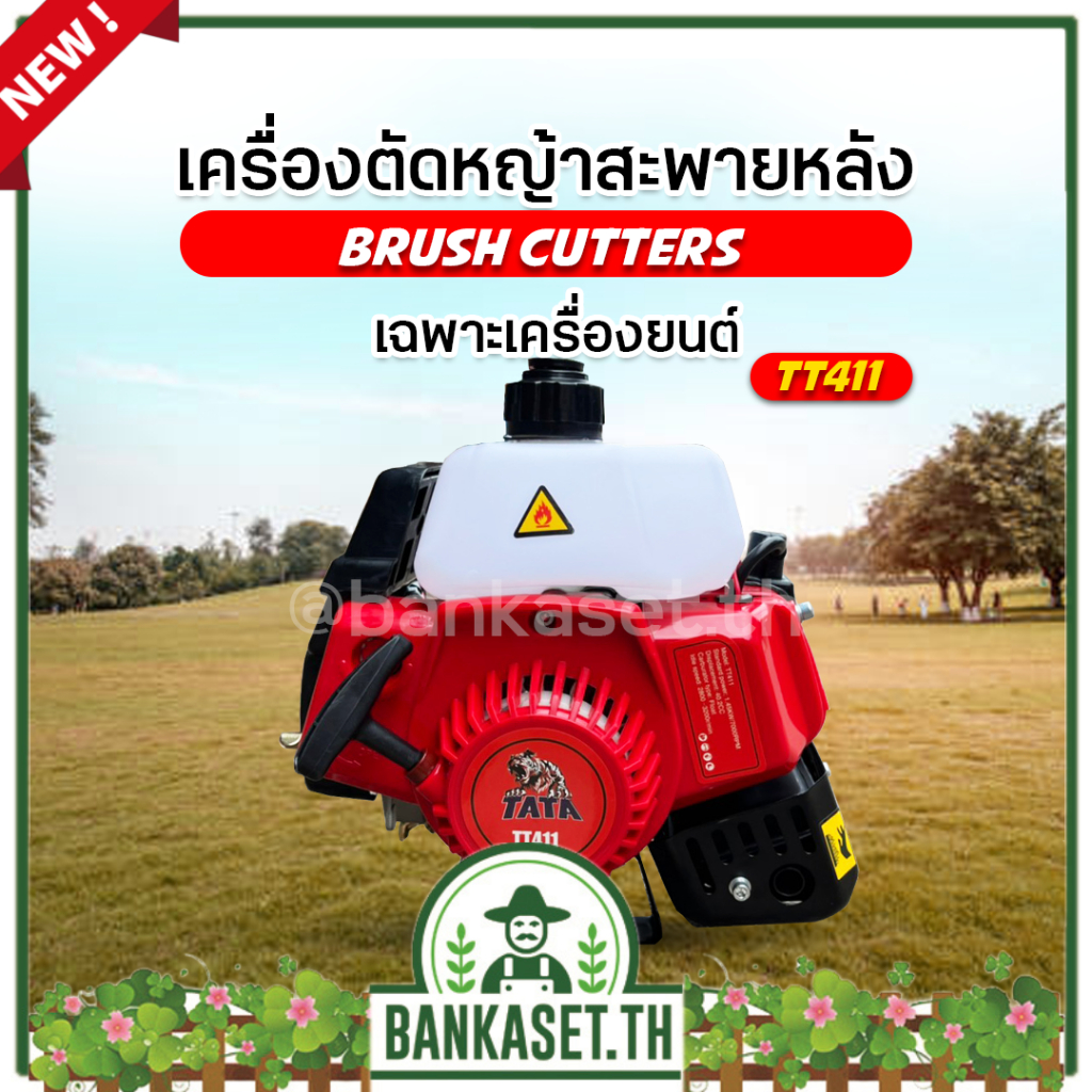 TATA เครื่องตัดหญ้า 2 จังหวะ เครื่องตัดหญ้าสะพายหลัง รุ่น TT411 และ TT450 (แถมฟรี..จานเอ็นตัดหญ้า) (มีเก็บเงินปลายทาง)