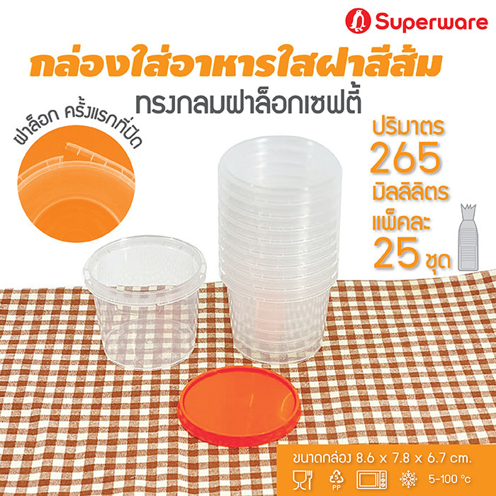 [Best seller] Srithai Superware กล่องพลาสติกใส่อาหาร กระปุกพลาสติกใส่ขนม ทรงกลมฝาล็อค ฝาสีส้ม ขนาด 265 ml. จำนวน 25 ชุด/