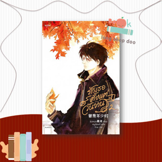 หนังสือ  รักเธอตั้งแต่วันวาน เล่ม 2  ผู้เขียน  ชิงเหม่ย