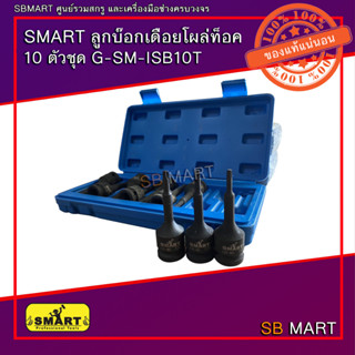 SMART ลูกบ๊อกเดือยโผล่ ท็อค รู 1/2 (10 ตัวชุด) G-SM-ISB10T