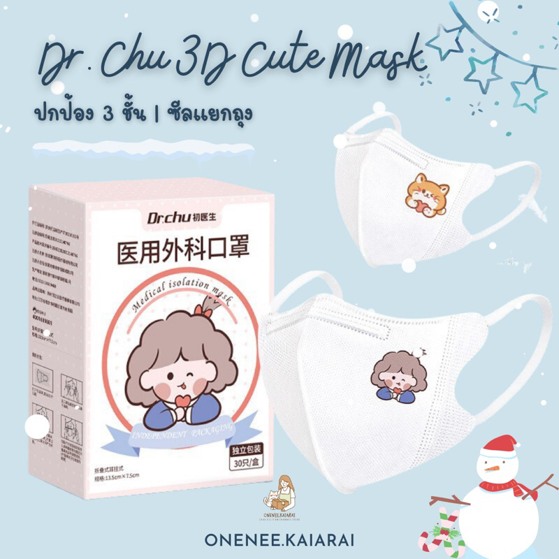 🦊พร้อมส่ง🦊 Dr.CHU 3D Cute mask แมสผู้ใหญ่ แมส3D (กล่อง30ชิ้น) หน้ากากอนามัย หน้ากากลายการ์ตูน