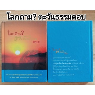 หนังสือธรรมะ โลกถาม? ตะวันธรรมตอบ