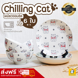 จัดส่งฟรี! จาน ชามเซรามิก ลายเหมียวจอมชิล Chilling cat 6 ใบ จาน 8 นิ้ว 3 ใบ ชาม 6 นิ้ว 3 ใบ สามารถเข้าไมโครเวฟได้