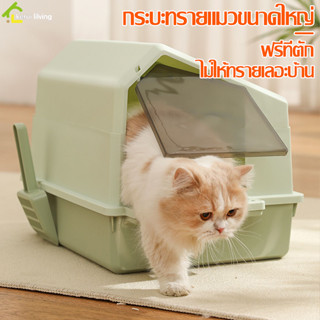 ห้องน้ำแมวโดม Cat Toilet ห้องน้ำสัตว์เลี้ยง ถาดทรายแมว กระบะทรายแมว พร้อมที่ตักทราย กันทรายกระเด็นได้อย่างดี ห้องน้ำแมว