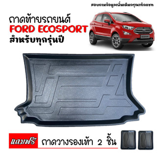 (สต็อกพร้อมส่ง ถาดท้ายรถยนต์ FORD ECOSPORT ถาดท้ายรถ ถาดวางสัมภาระ ถาดปูท้าย ถาดวางท้ายรถ ถาดปูท้ายรถ ถาดรองพื้น ถาดท้าย