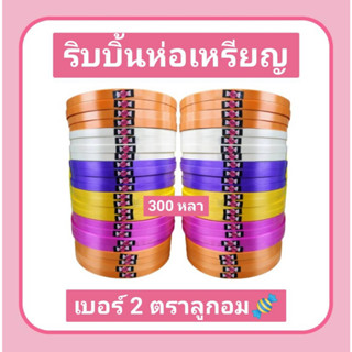 ริบบิ้นพลาสติก พับเหรียญ #เบอร์ 2 🍬ตราลูกอม🍬 300 หลา/ม้วน