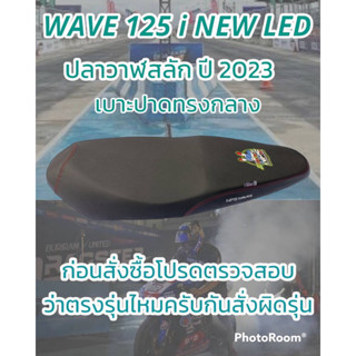 เบาะปาดรุ่น WAVE 125 i NEW LED ปลาวาฬสลัก ปี 2023 NPS 33 ปี สีดำ