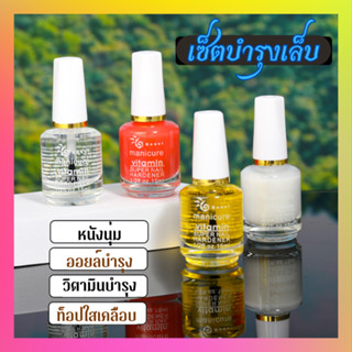 เซ็ตบำรุงเล็บ น้ำยาหนังนุ่ม ออยล์บำรุง วิตามินบำรุง ท็อปใส GCOCL 15ml.