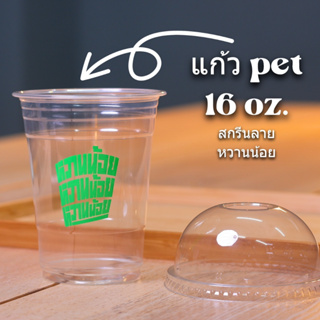 แก้วสกรีน "หวานน้อย หวานน้อย หวานน้อย" เซตละ 100 ใบ แก้วPET16oz. ทรงสตาบัค พร้อมฝา (เลือกได้)