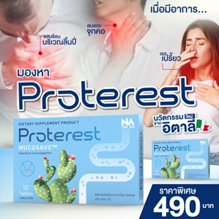 [ถูกที่สุด] แก้กรดไหลย้อน 15 นาทีสบายตัว วิตามินลดกรด Proterest เม็ดฟ้า