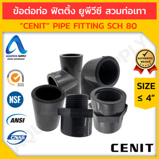 ข้อต่อท่อ ฟิตติ้ง uPVC ≤ 4 นิ้ว CENIT สวมท่อเทา (รวม อุปกรณ์ ฟิตติ้ง ท่อยูพีวีซี แบบสวม-เกลียว) ชุดที่ 3