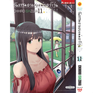 วันธรรมดาของแม่มดว้าวุ่น Flying Witch เล่ม 1 - 11 ( หนังสือการ์ตูน มือหนึ่ง) by unotoon