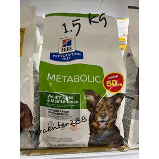 Hill’s Metabolic dog 1.5kg exp24 อาหารสำหรับสุนัขโรคอ้วน