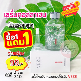 เซรั่มคอลลาเจนโปรตีน VENZEN COLLAGEN PROTEIN 50 ml. แพ็คเกจใหม่ VEZE เซรั่มหน้าใส SR-VZ001