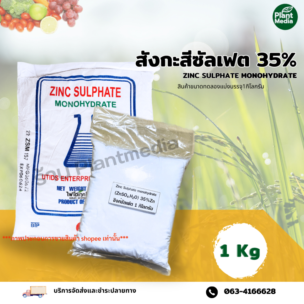 ซิงค์ซัลเฟต  Zn 35% ZnSO4.H2O สังกะสีซัลเฟต Zinc Sulphate monohydrate ผง  บรรจุ 1 กิโลกรัม.